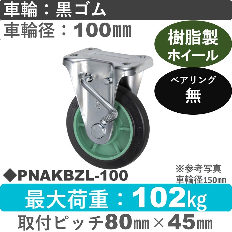 PNAKBZL-100 ウカイキャスター  左ストッパー付固定金具 ゴム車輪100㎜