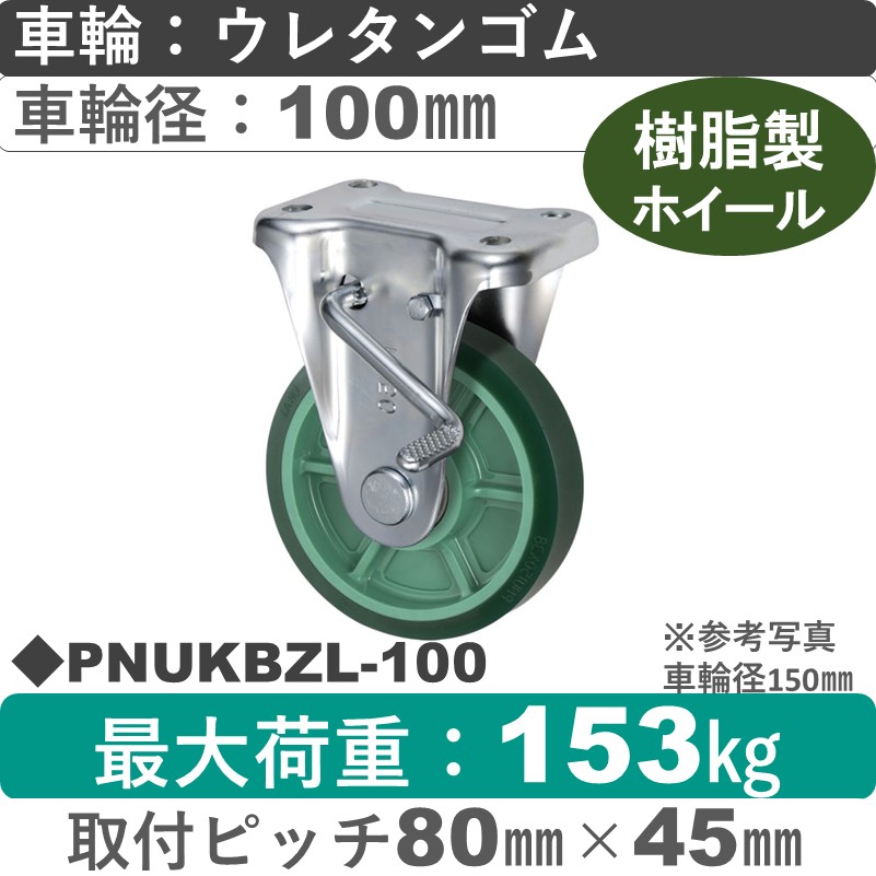 PNUKBZL-100 ウカイキャスター  左ストッパー付固定金具 ウレタンゴム車輪100㎜