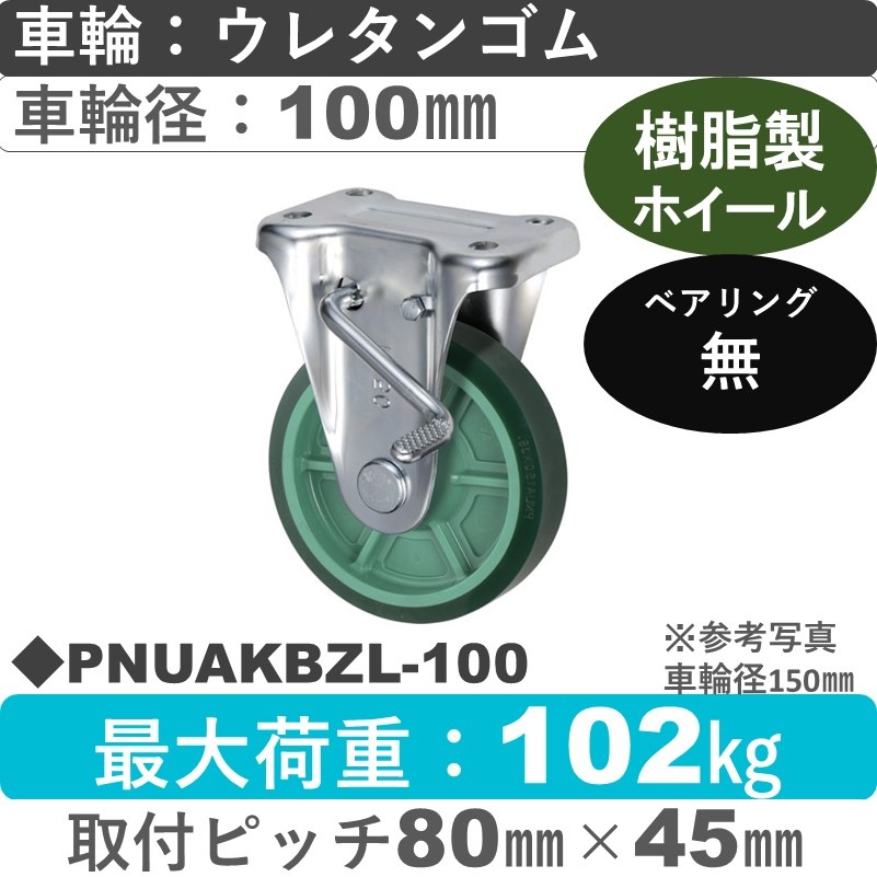 PNUAKBZL-100 ウカイキャスター  左ストッパー付固定金具 ウレタンゴム車輪100㎜