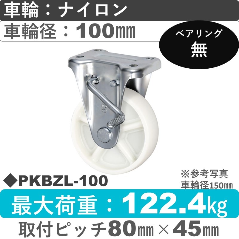 PKBZL-100 ウカイキャスター  左ストッパー付固定金具 ナイロン車輪100㎜