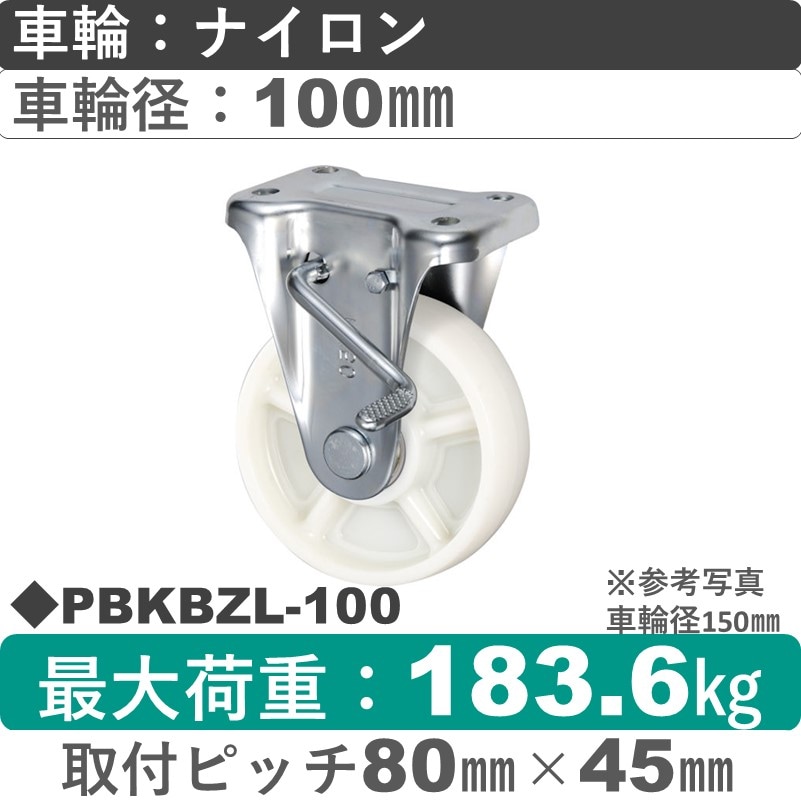 PBKBZL-100 ウカイキャスター  左ストッパー付固定金具 ナイロン車輪100㎜