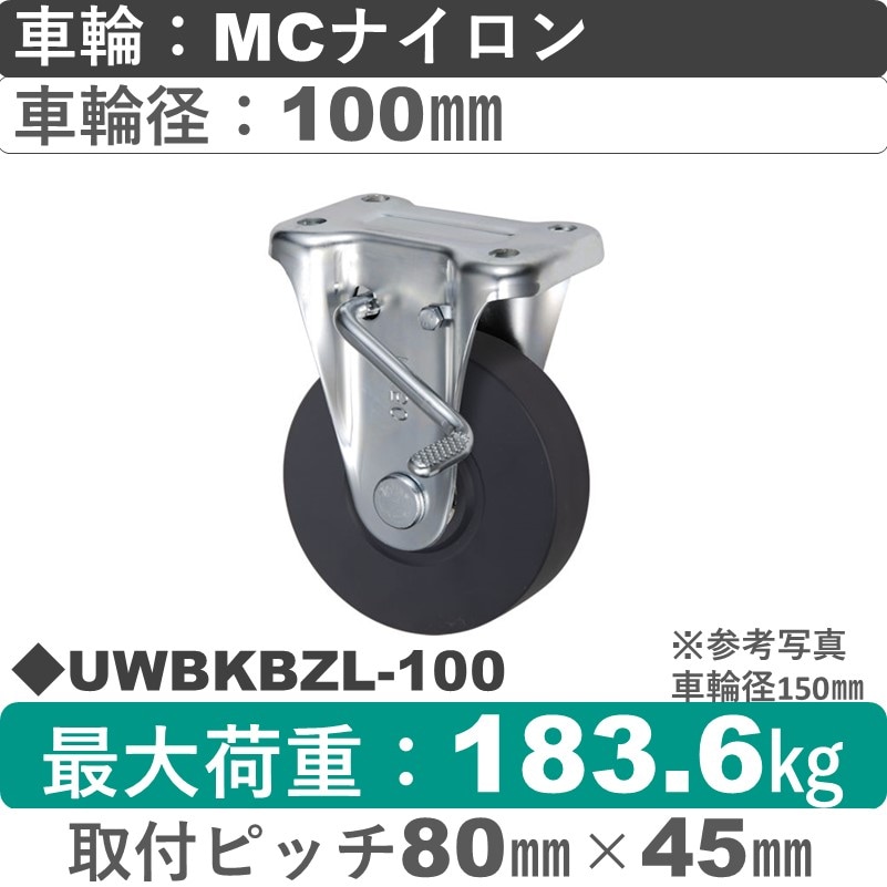 UWBKBZL-100 ウカイキャスター  左ストッパー付固定金具 ＭＣナイロン車輪100㎜