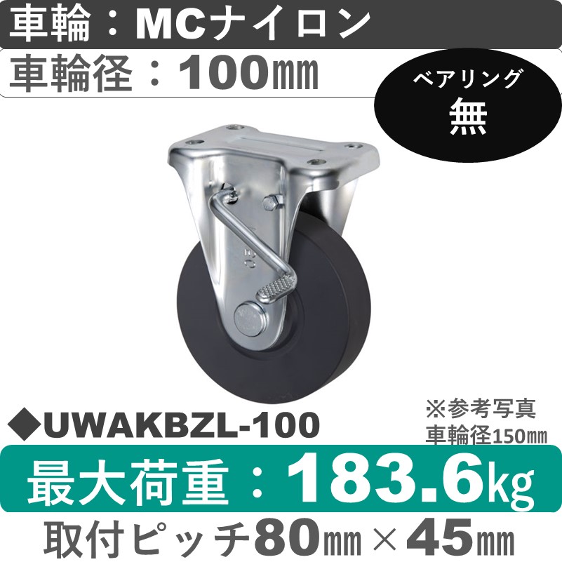 UWAKBZL-100 ウカイキャスター  左ストッパー付固定金具 ＭＣナイロン車輪100㎜