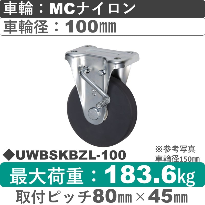 UWBSKBZL-100 ウカイキャスター  左ストッパー付固定金具 ＭＣナイロン車輪100㎜