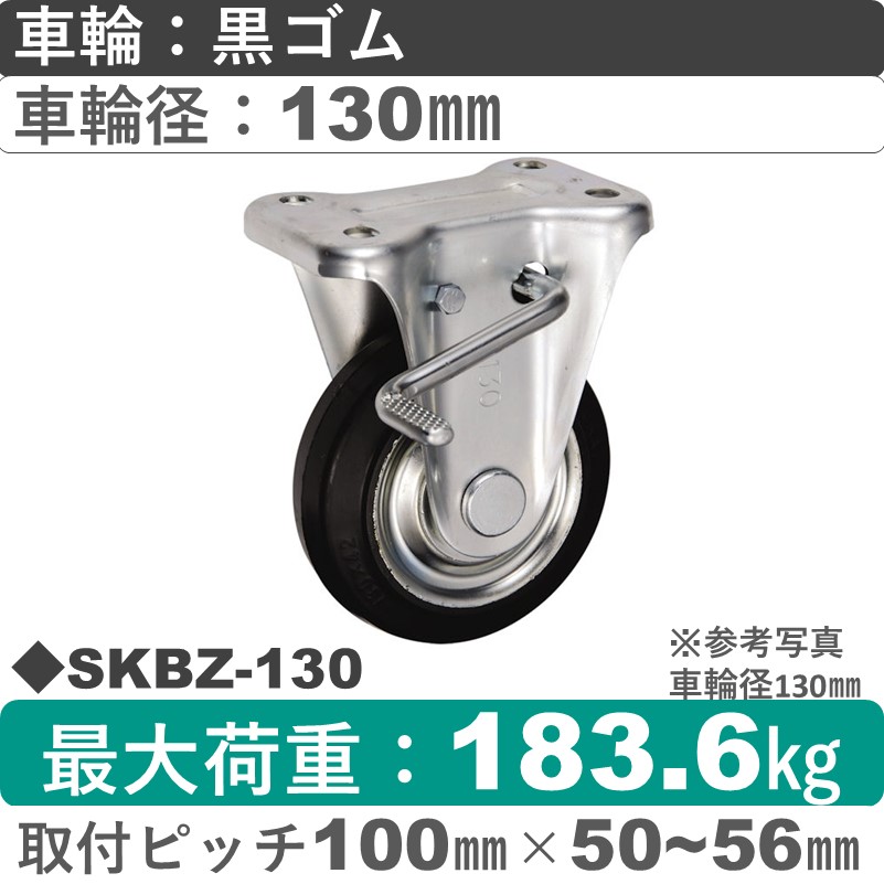 SKBZ-130 ウカイキャスター  ストッパー付固定金具 ゴム車輪130㎜