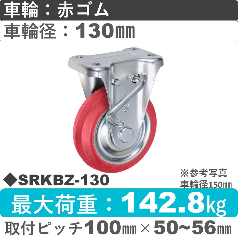 SRKBZ-130 ウカイキャスター  ストッパー付固定金具 赤ゴム車輪130㎜