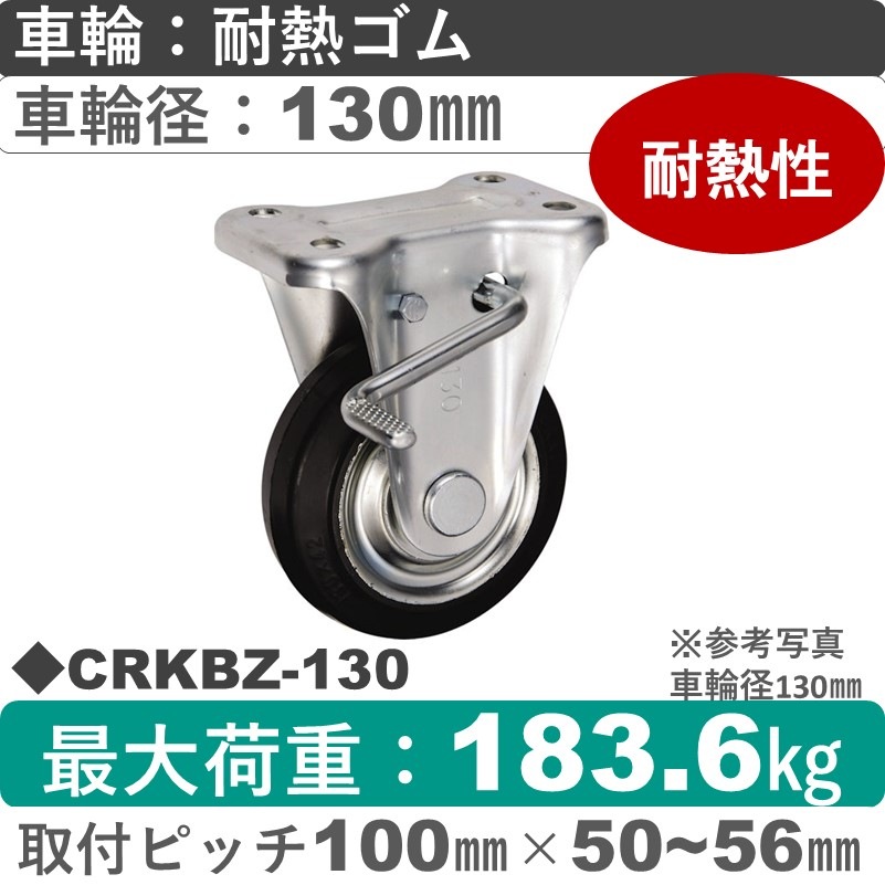 CRKBZ-130 ウカイキャスター  ストッパー付固定金具 耐熱ゴム車輪130㎜