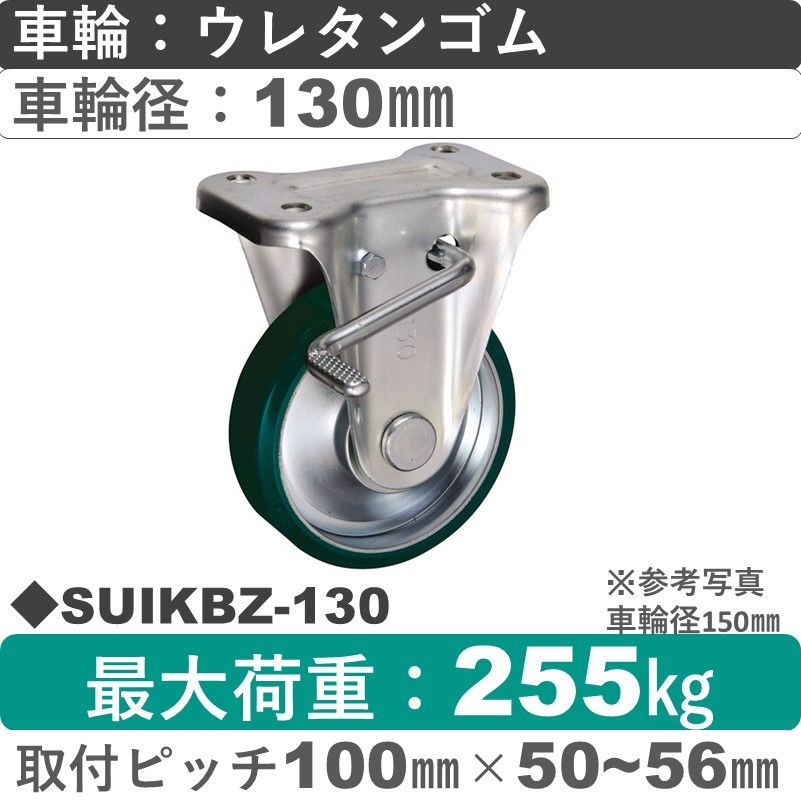SUIKBZ-130 ウカイキャスター  ストッパー付固定金具 ウレタンゴム車輪130㎜