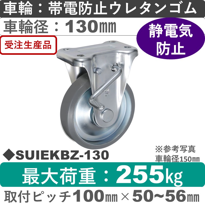 SUIEKBZ-130 ウカイキャスター  ストッパー付固定金具 帯電防止ウレタンゴム車輪130㎜