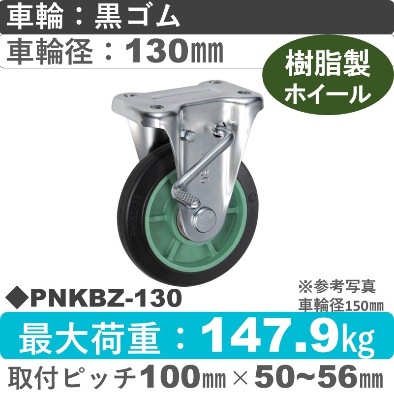 PNKBZ-130 ウカイキャスター  ストッパー付固定金具 ゴム車輪130㎜
