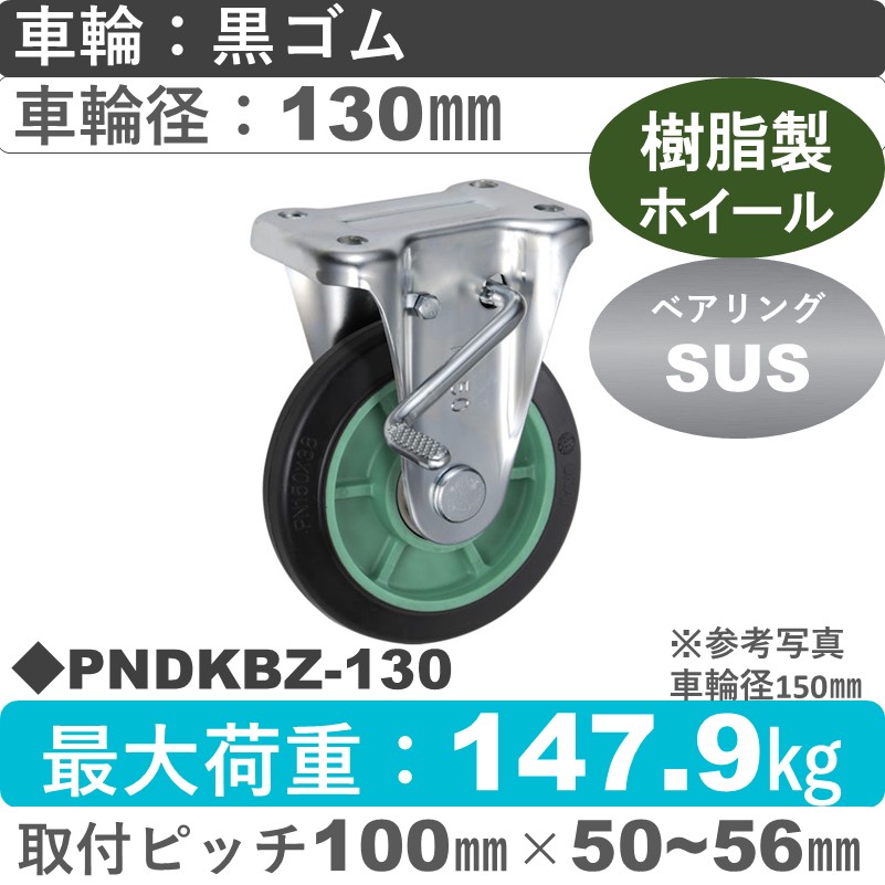 PNDKBZ-130 ウカイキャスター  ストッパー付固定金具 ゴム車輪130㎜