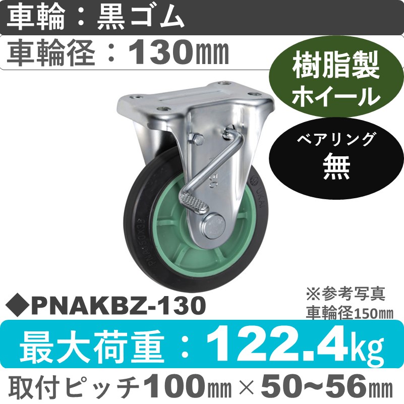 PNAKBZ-130 ウカイキャスター  ストッパー付固定金具 ゴム車輪130㎜