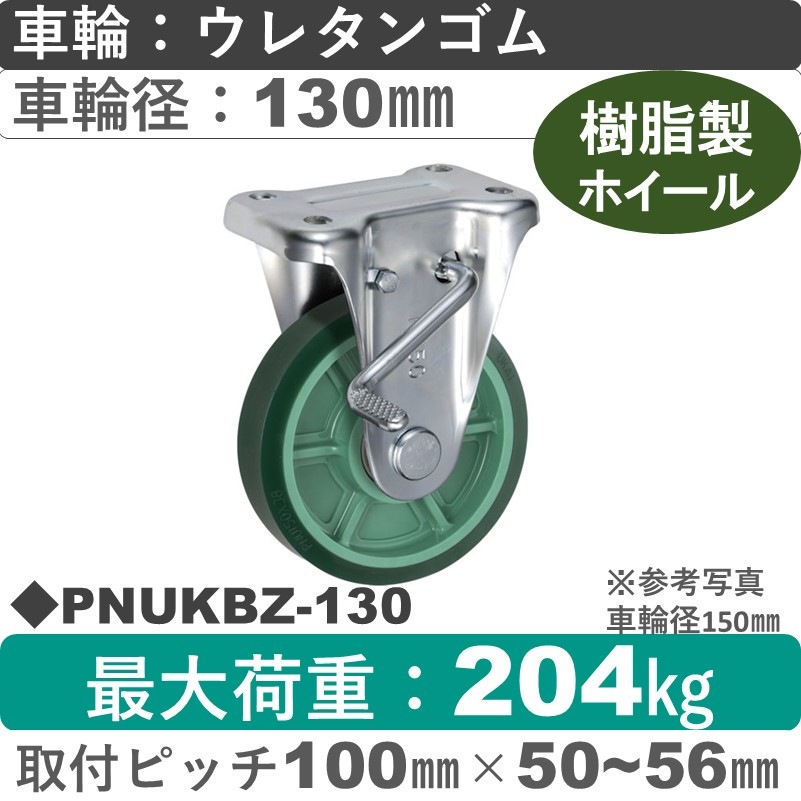 PNUKBZ-130 ウカイキャスター  ストッパー付固定金具 ウレタンゴム車輪130㎜