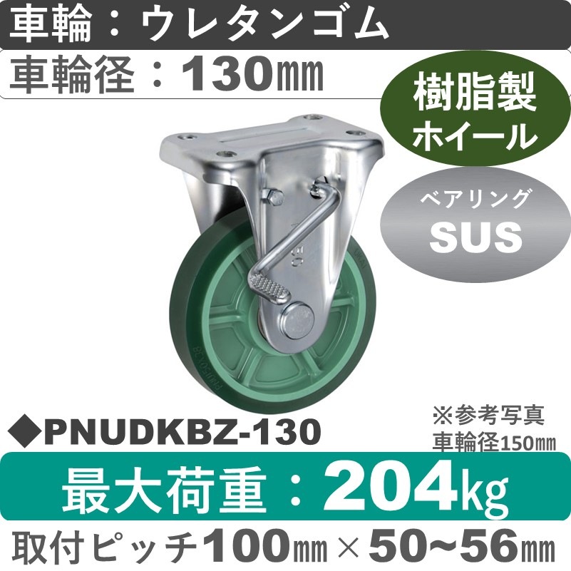 PNUDKBZ-130 ウカイキャスター  ストッパー付固定金具 ウレタンゴム車輪130㎜