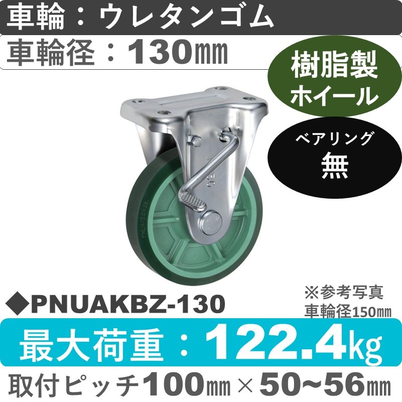 PNUAKBZ-130 ウカイキャスター  ストッパー付固定金具 ウレタンゴム車輪130㎜