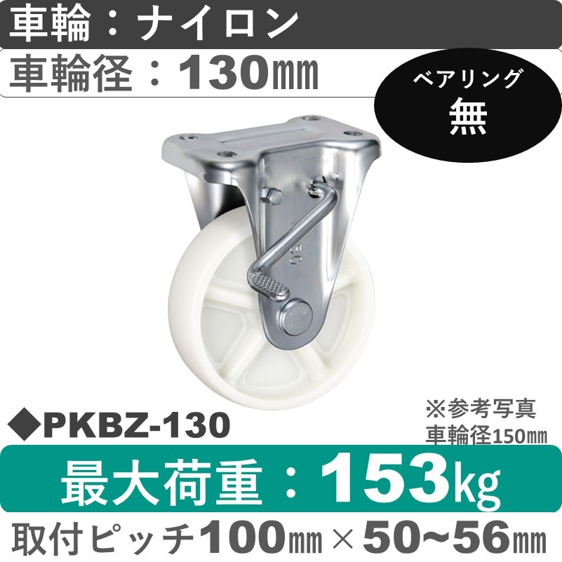 PKBZ-130 ウカイキャスター  ストッパー付固定金具 ナイロン車輪130㎜