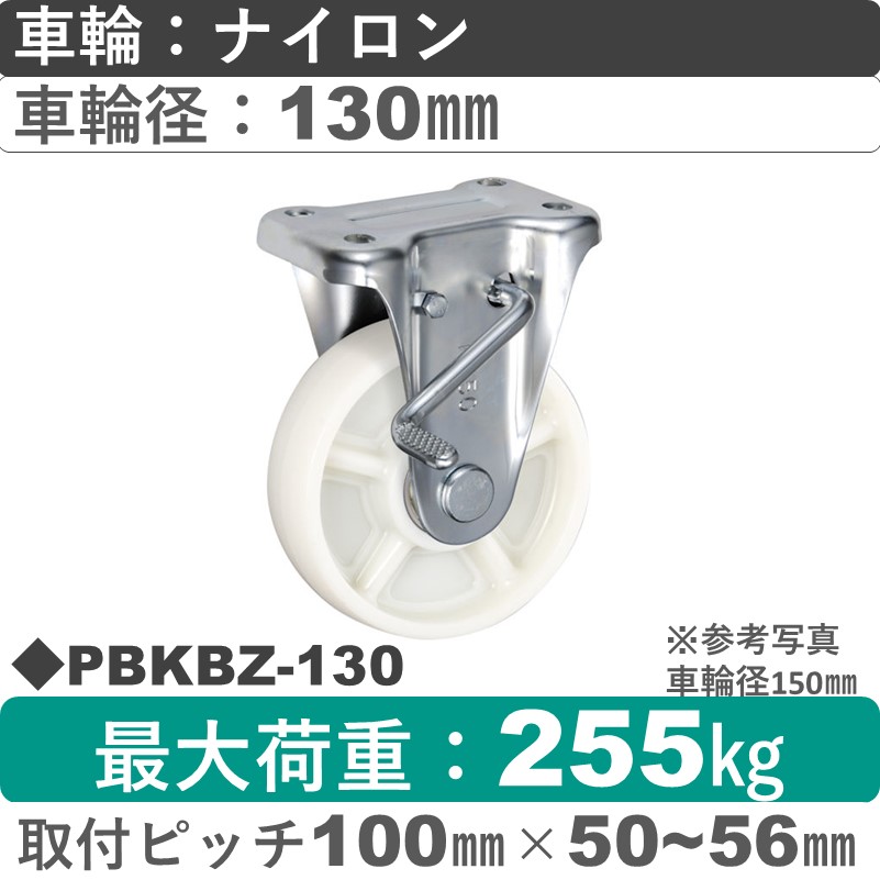 PBKBZ-130 ウカイキャスター  ストッパー付固定金具 ナイロン車輪130㎜