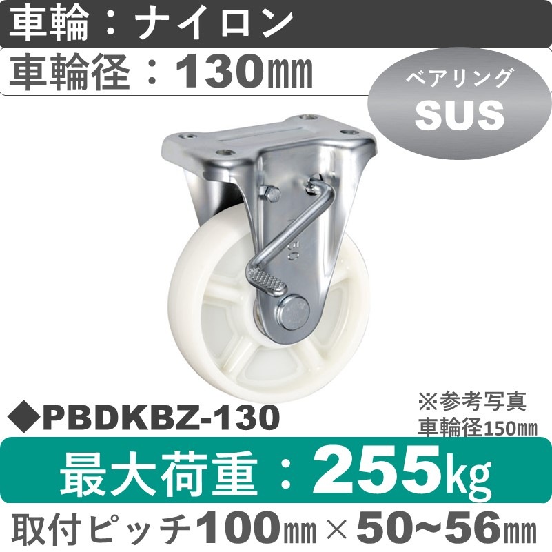 PBDKBZ-130 ウカイキャスター  ストッパー付固定金具 ナイロン車輪130㎜