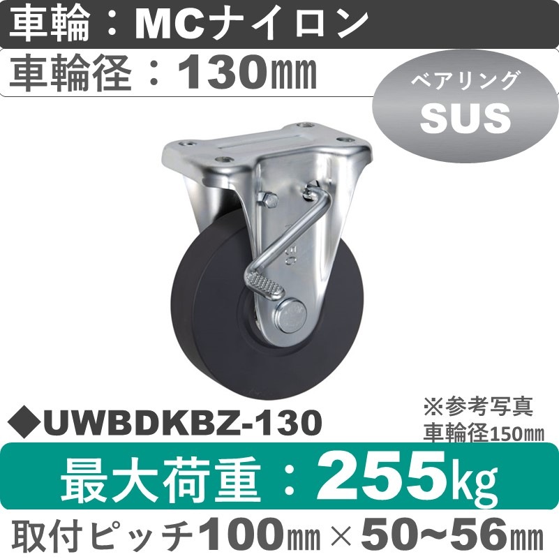 UWBDKBZ-130 ウカイキャスター  ストッパー付固定金具 ＭＣナイロン車輪130㎜