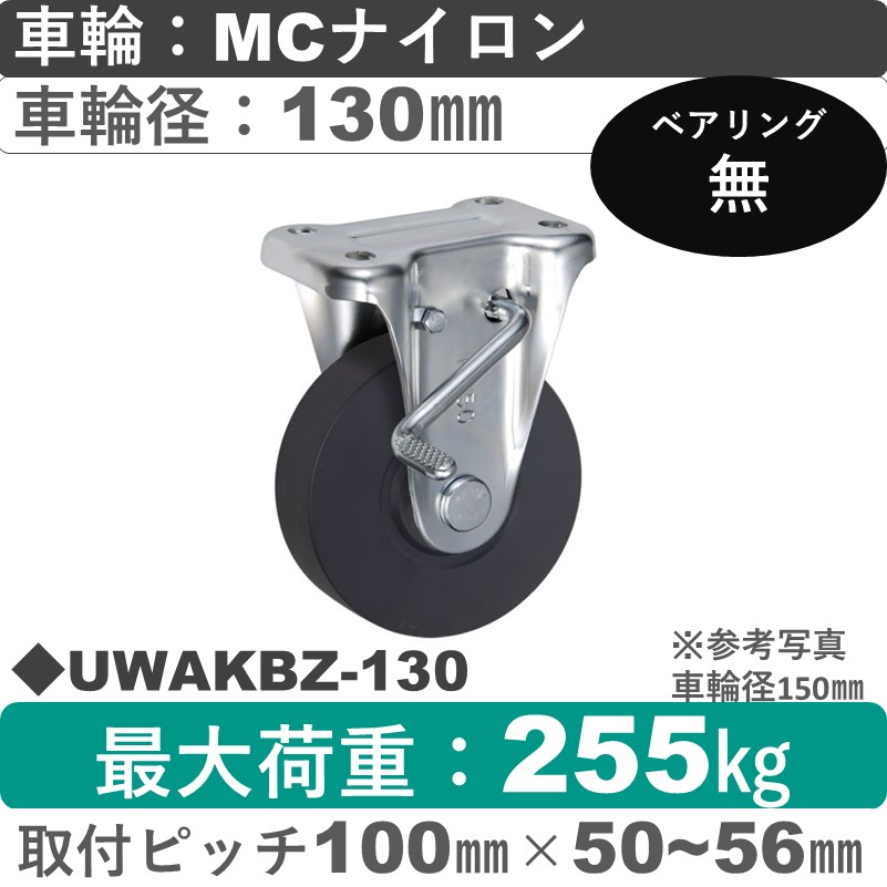 UWAKBZ-130 ウカイキャスター  ストッパー付固定金具 ＭＣナイロン車輪130㎜