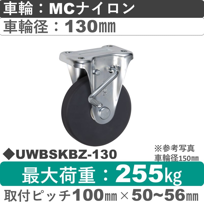 UWBSKBZ-130 ウカイキャスター  ストッパー付固定金具 ＭＣナイロン車輪130㎜