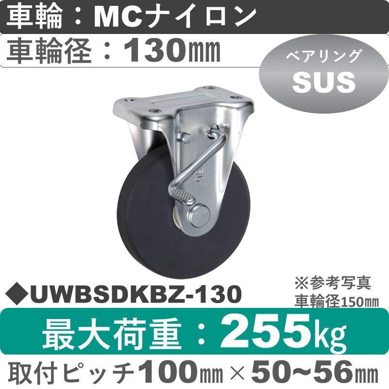 UWBSDKBZ-130 ウカイキャスター  ストッパー付固定金具 ＭＣナイロン車輪130㎜