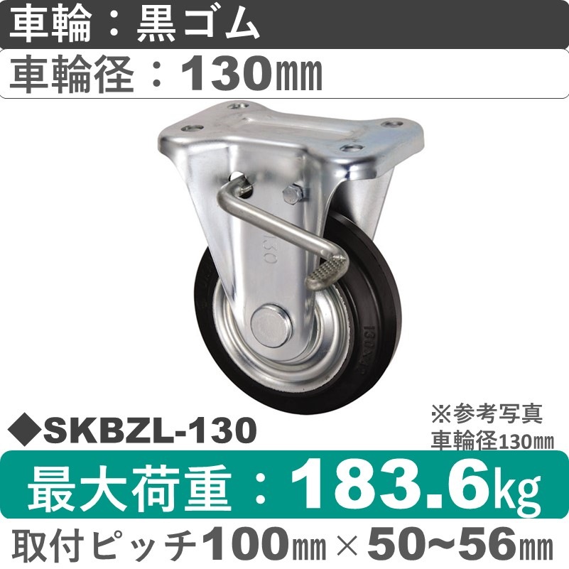 SKBZL-130 ウカイキャスター  左ストッパー付固定金具 ゴム車輪130㎜