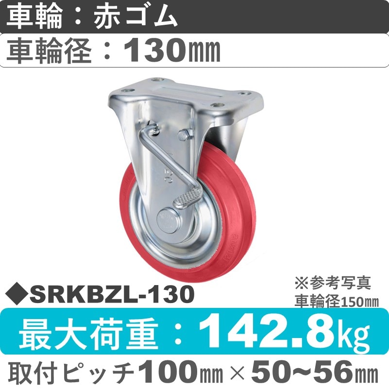 SRKBZL-130 ウカイキャスター  左ストッパー付固定金具 赤ゴム車輪130㎜