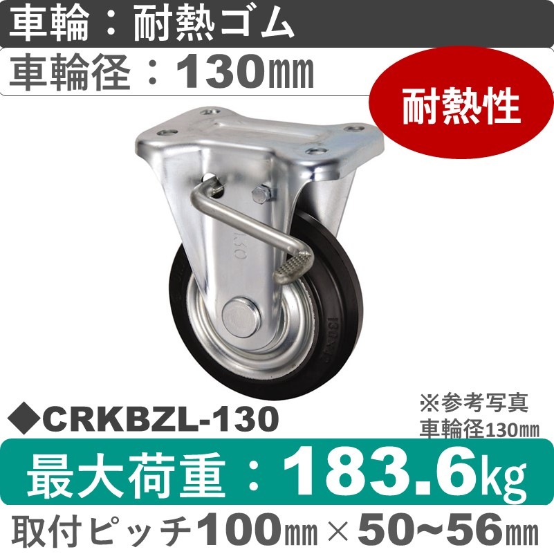CRKBZL-130 ウカイキャスター  左ストッパー付固定金具 耐熱ゴム車輪130㎜