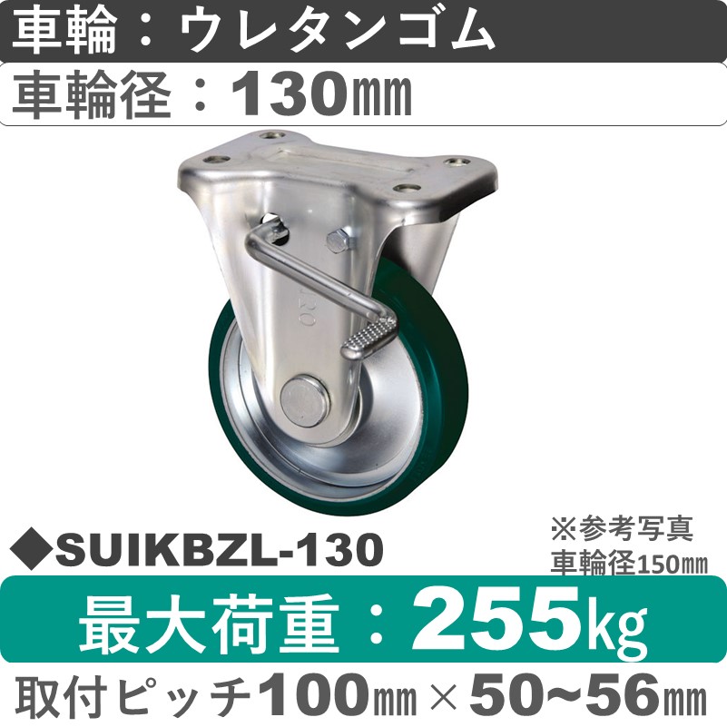 SUIKBZL-130 ウカイキャスター  左ストッパー付固定金具 ウレタンゴム車輪130㎜