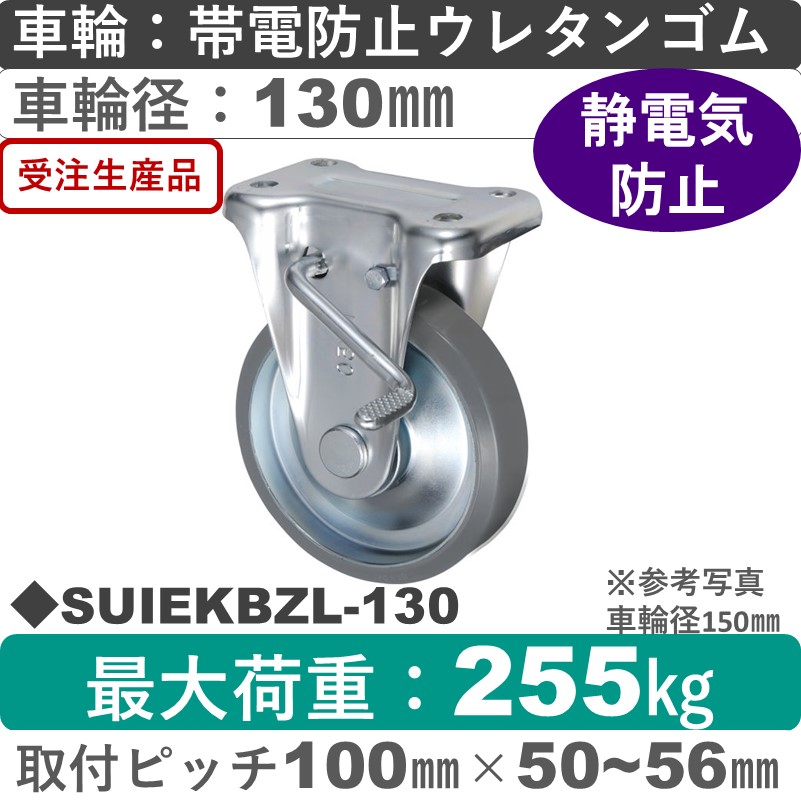 SUIEKBZL-130 ウカイキャスター  左ストッパー付固定金具 帯電防止ウレタンゴム車輪130㎜
