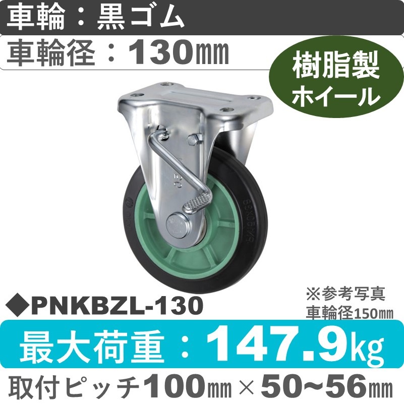 PNKBZL-130 ウカイキャスター  左ストッパー付固定金具 ゴム車輪130㎜