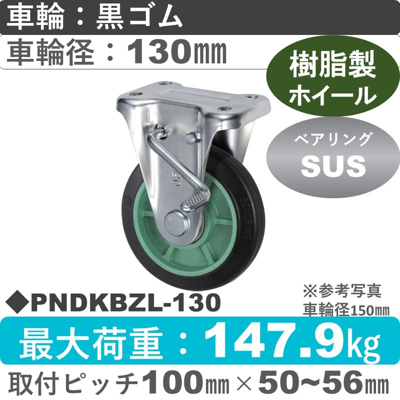 PNDKBZL-130 ウカイキャスター  左ストッパー付固定金具 ゴム車輪130㎜