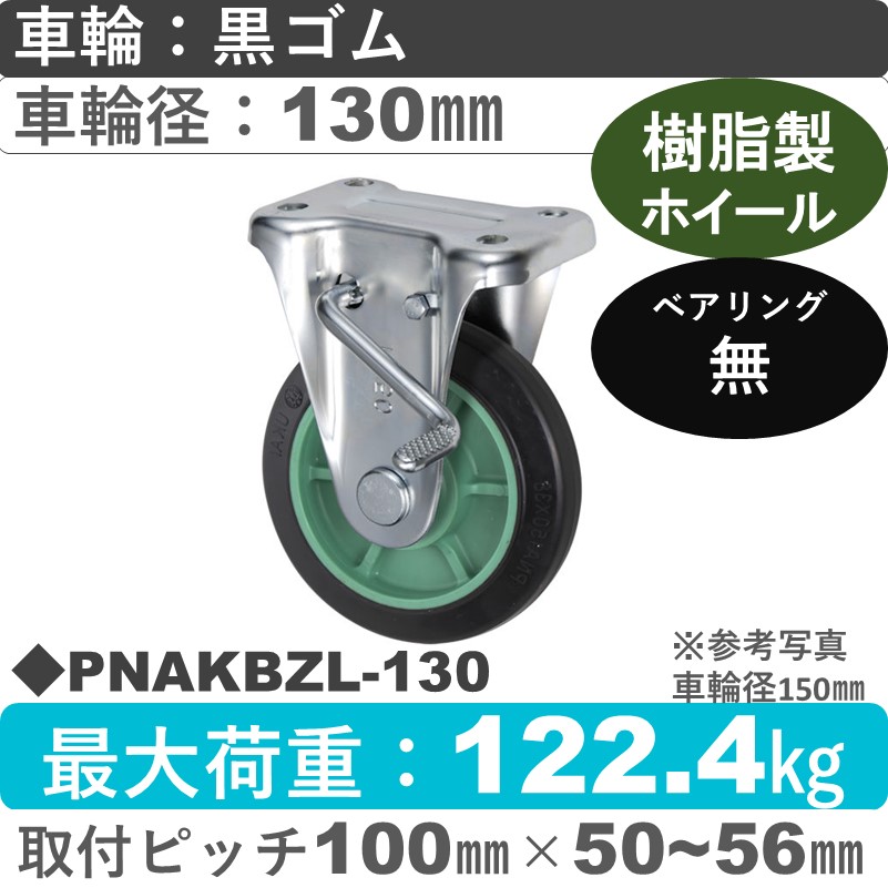 PNAKBZL-130 ウカイキャスター  左ストッパー付固定金具 ゴム車輪130㎜
