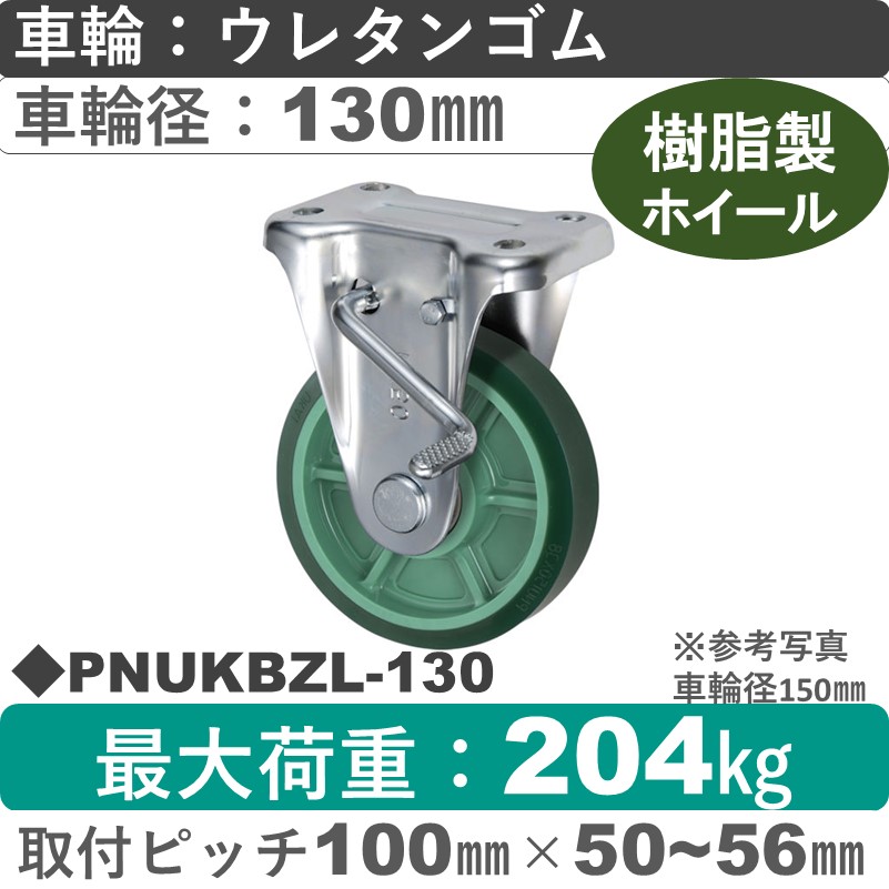 PNUKBZL-130 ウカイキャスター  左ストッパー付固定金具 ウレタンゴム車輪130㎜