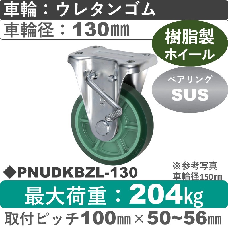 PNUDKBZL-130 ウカイキャスター  左ストッパー付固定金具 ウレタンゴム車輪130㎜