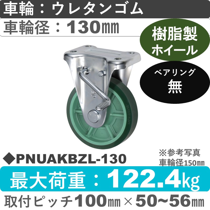 PNUAKBZL-130 ウカイキャスター  左ストッパー付固定金具 ウレタンゴム車輪130㎜