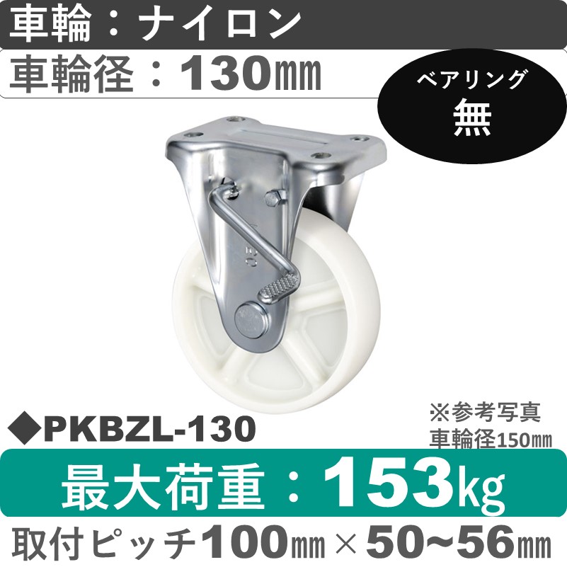PKBZL-130 ウカイキャスター  左ストッパー付固定金具 ナイロン車輪130㎜