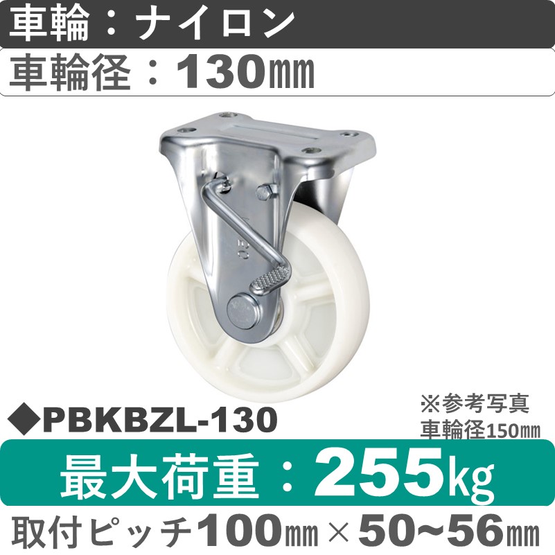 PBKBZL-130 ウカイキャスター  左ストッパー付固定金具 ナイロン車輪130㎜