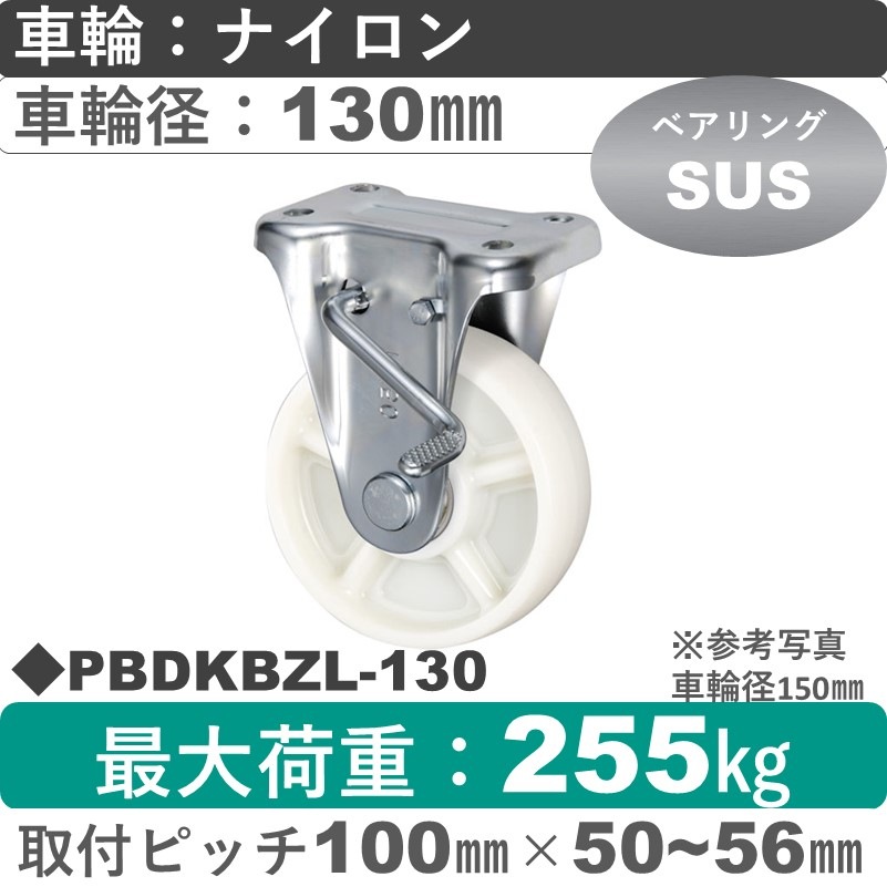 PBDKBZL-130 ウカイキャスター  左ストッパー付固定金具 ナイロン車輪130㎜