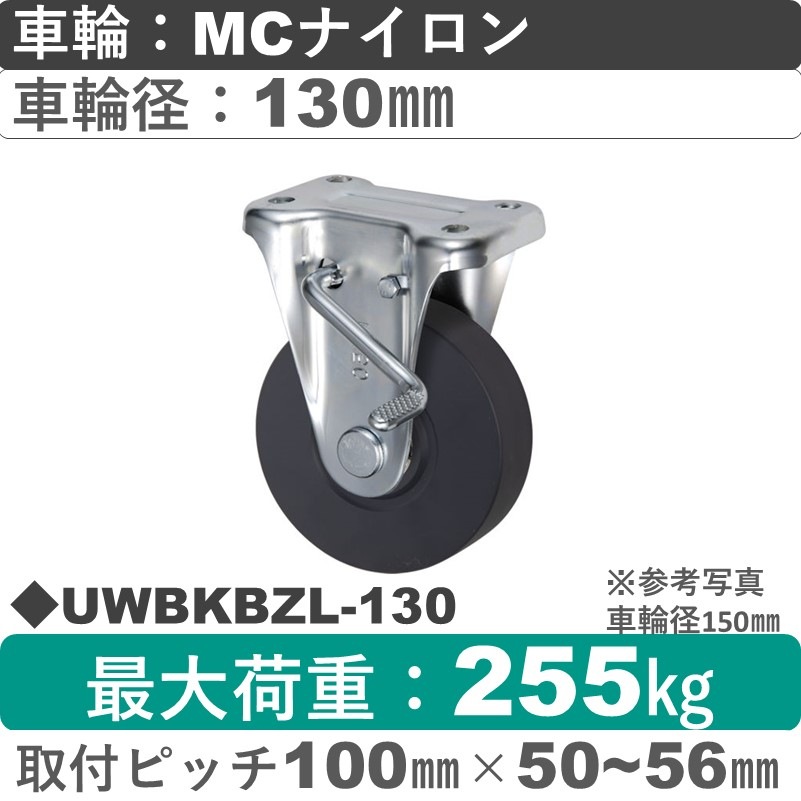 UWBKBZL-130 ウカイキャスター  左ストッパー付固定金具 ＭＣナイロン車輪130㎜