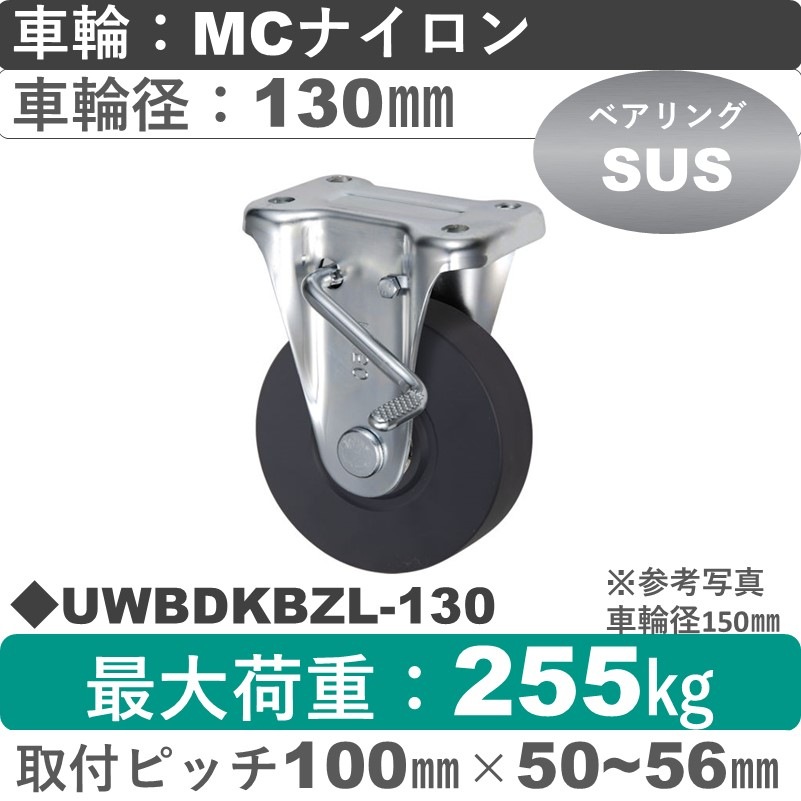 UWBDKBZL-130 ウカイキャスター  左ストッパー付固定金具 ＭＣナイロン車輪130㎜