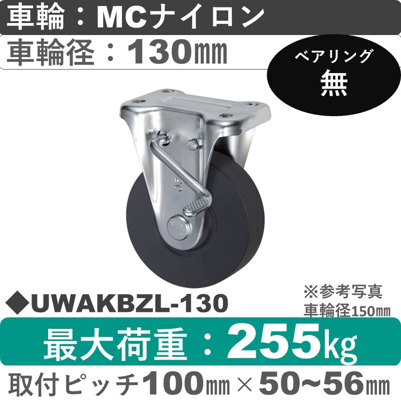 UWAKBZL-130 ウカイキャスター  左ストッパー付固定金具 ＭＣナイロン車輪130㎜