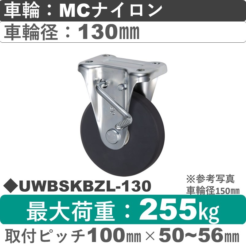 UWBSKBZL-130 ウカイキャスター  左ストッパー付固定金具 ＭＣナイロン車輪130㎜