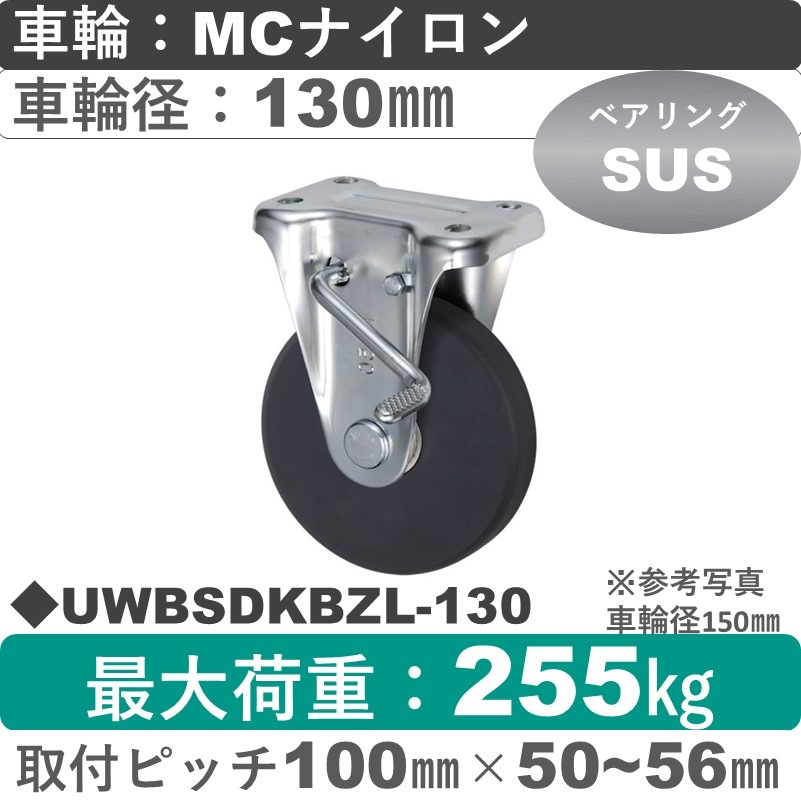 UWBSDKBZL-130 ウカイキャスター  左ストッパー付固定金具 ＭＣナイロン車輪130㎜