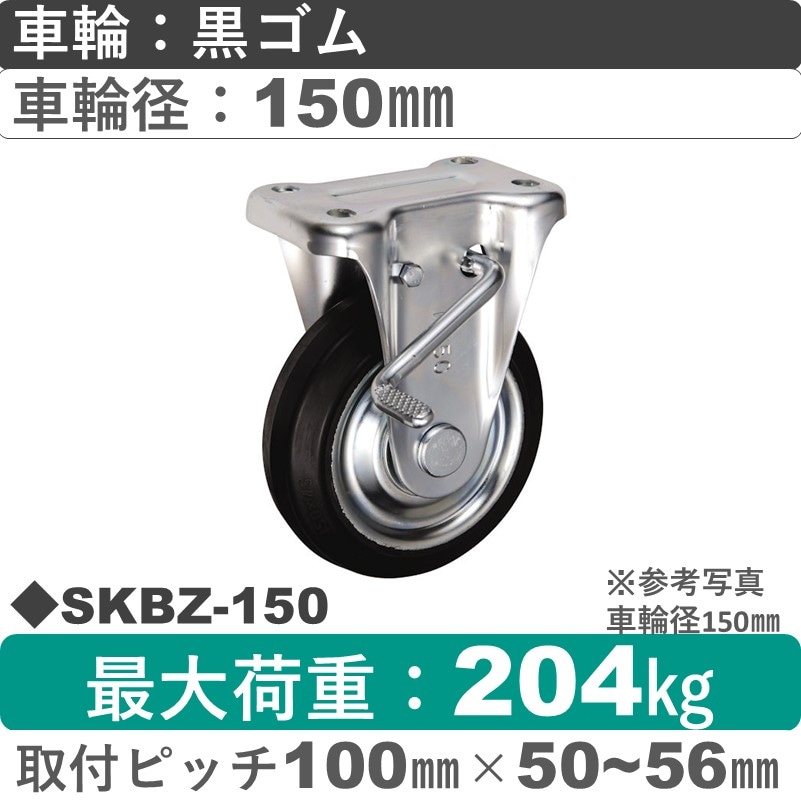 SKBZ-150 ウカイキャスター  ストッパー付固定金具 ゴム車輪150㎜
