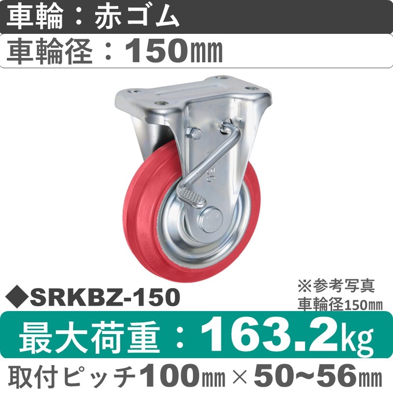 SRKBZ-150 ウカイキャスター  ストッパー付固定金具 赤ゴム車輪150㎜