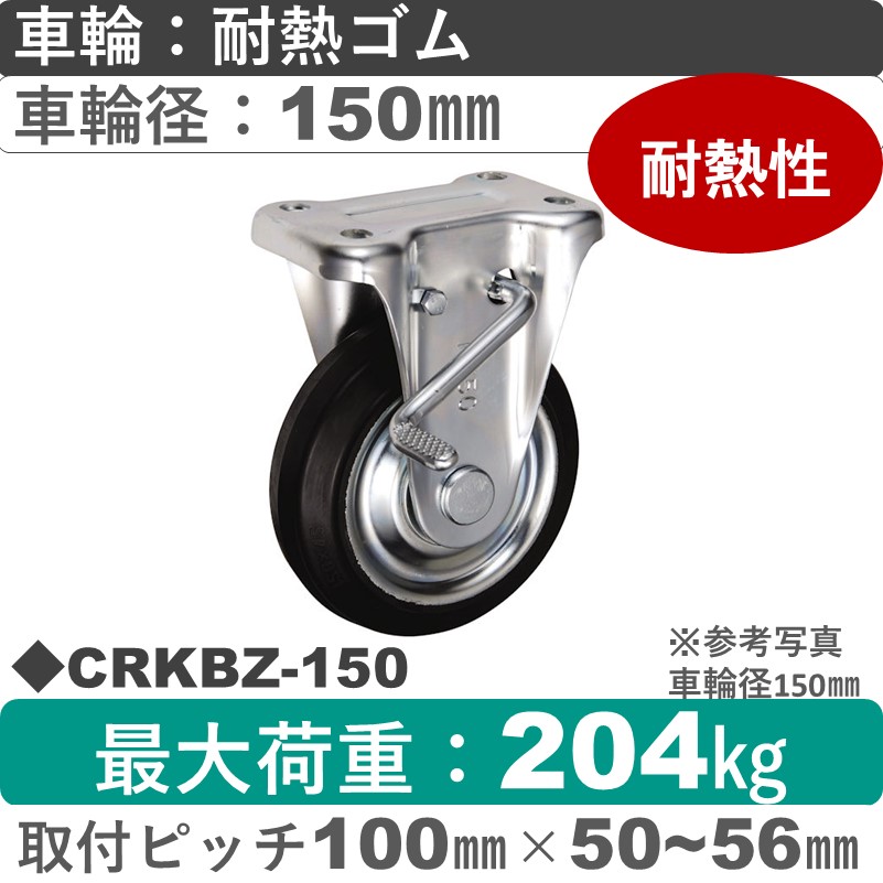 CRKBZ-150 ウカイキャスター  ストッパー付固定金具 耐熱ゴム車輪150㎜