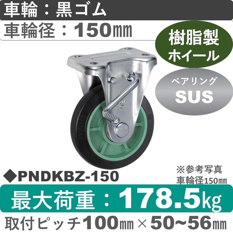 PNDKBZ-150 ウカイキャスター  ストッパー付固定金具 ゴム車輪150㎜