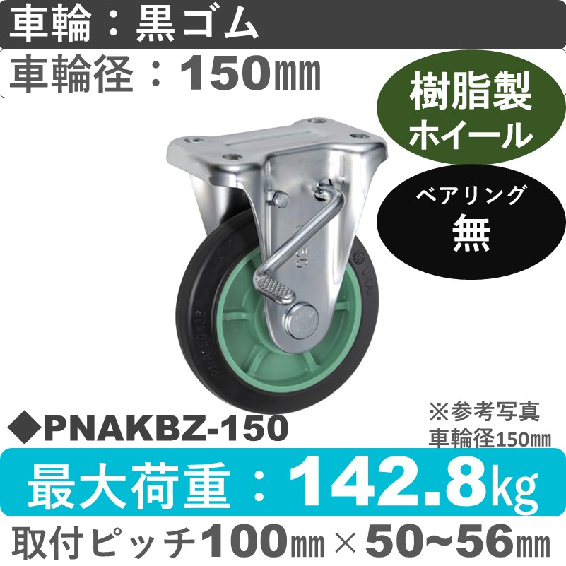 PNAKBZ-150 ウカイキャスター  ストッパー付固定金具 ゴム車輪150㎜
